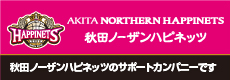 秋田ノーザンハピネッツのサポートカンパニーです