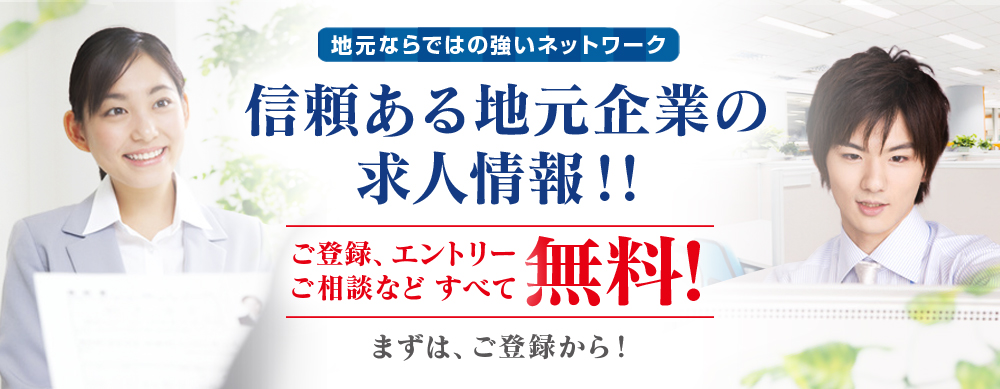 信頼ある地元企業の求人情報！！