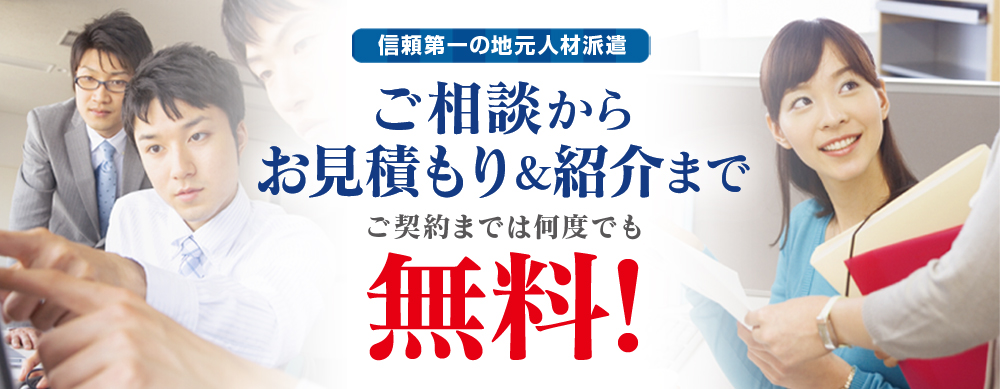 ご相談からお見積もり&紹介まで　ご契約までは何度でも無料！