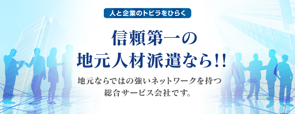 信頼第一の地元人材派遣なら！！